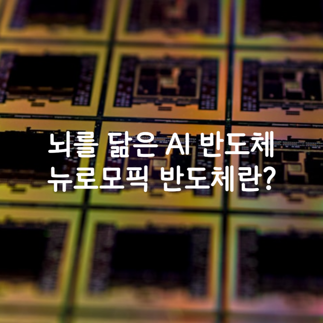 AI반도체뉴로모픽반도체