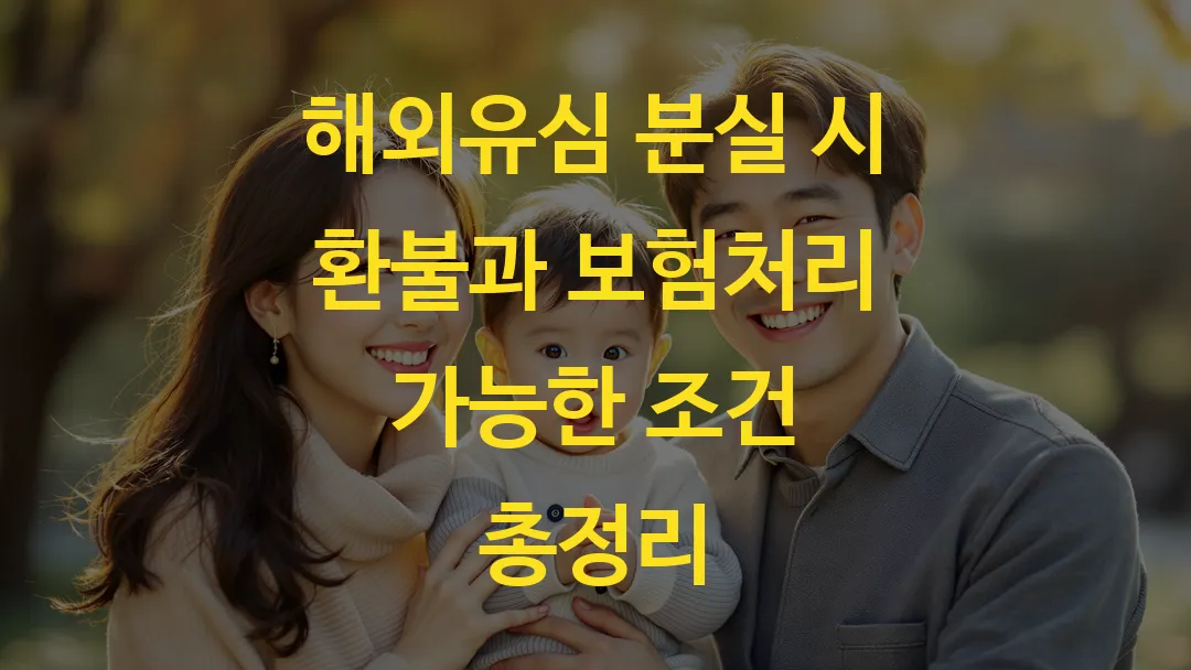 해외유심 분실 시 환불과 보험처리 가능한 조건 총정리