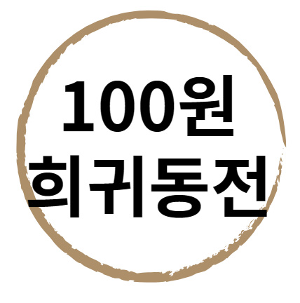 100원 희귀동전