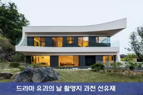 유괴의 날 촬영지 과천 선유재 정보