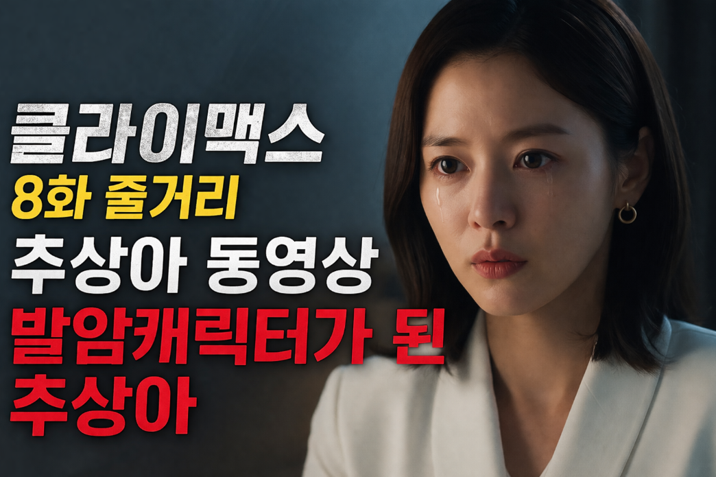 클라이맥스 8화 추상아, 발암 캐릭터로 등극한 이유