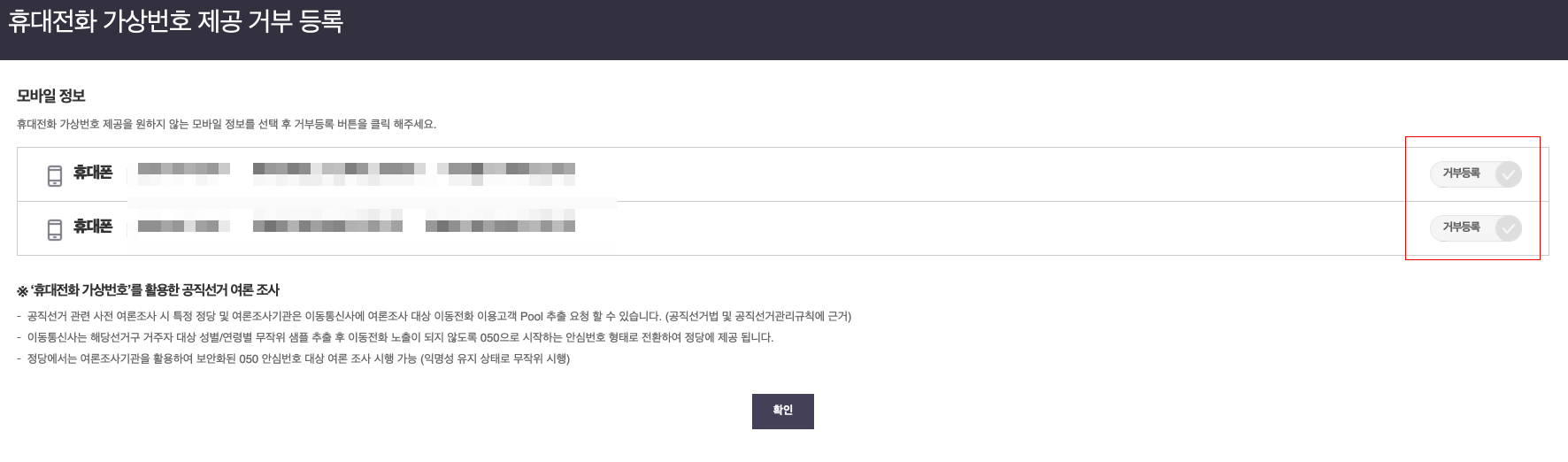3. 휴대전화 가상번호 제공 거부 등록