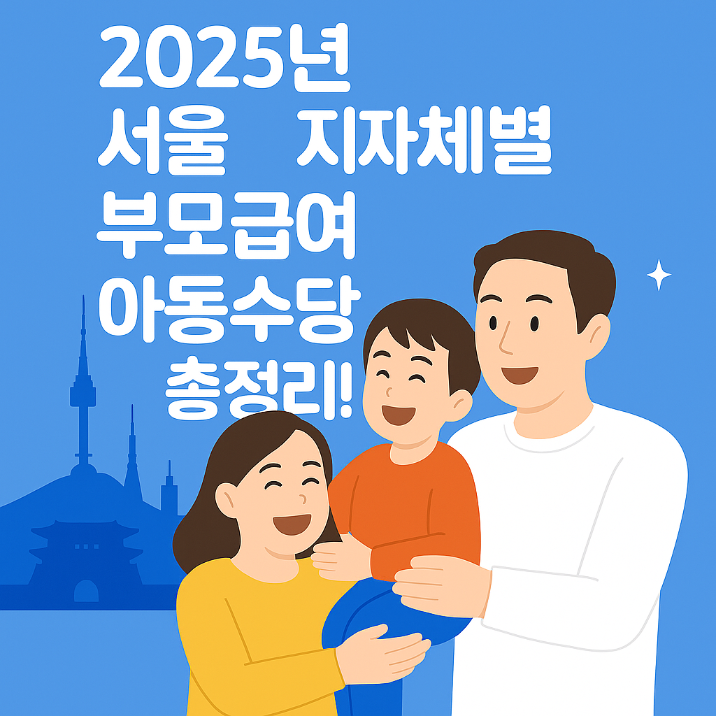 025년 서울 지자체별 부모급여 아동수당 총정리!