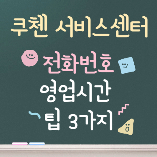 쿠첸 서비스센터 전화번호 영업시간 안내
