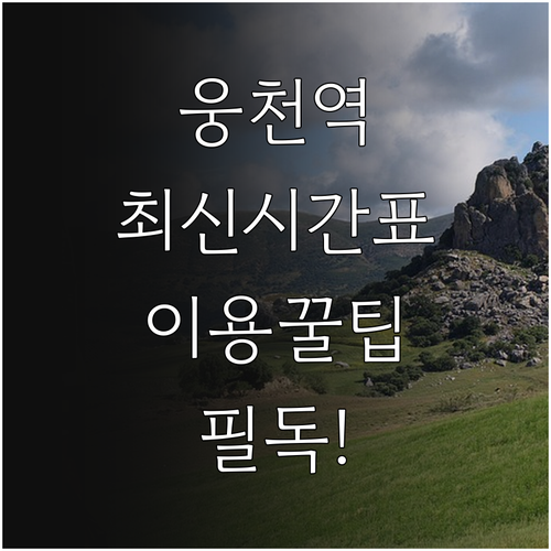 웅천역 상행 하행 열차 시간표 및 역..