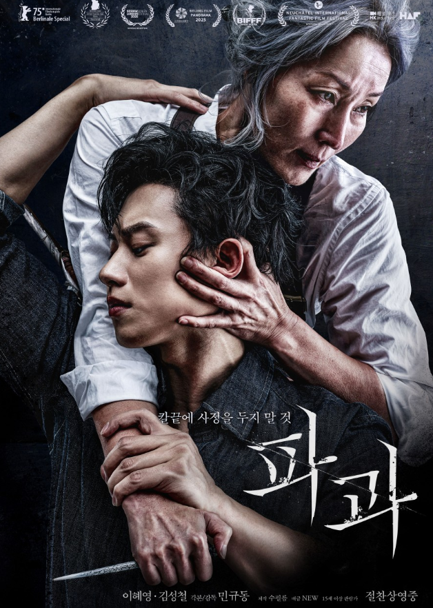 영화 파과 포스터