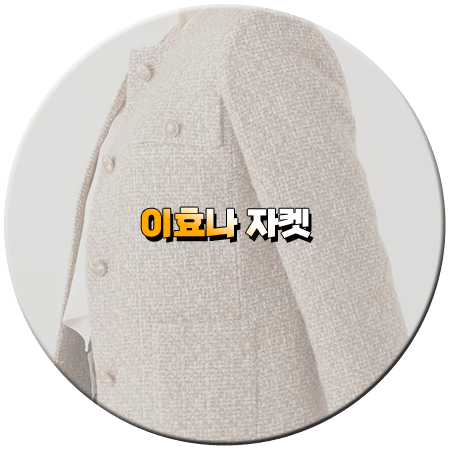 우당탕탕 패밀리 38회 이효나 자켓