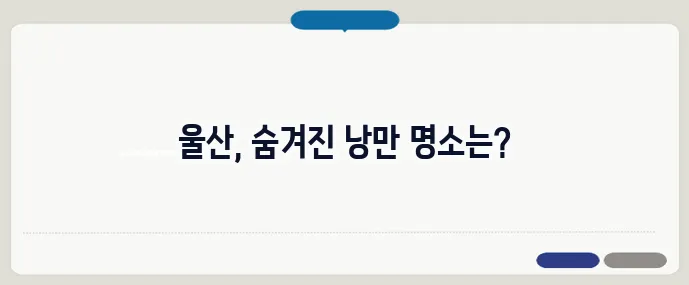 울산 가볼만한곳 베스트10 (+데이트코스 추천)