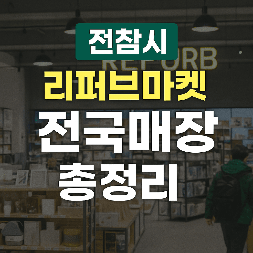 전참시 리퍼브마켓 김석훈 투어! 전국 매장 총정리