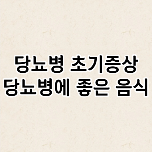 당뇨병 초기증상 및 당뇨병에 좋은 음식