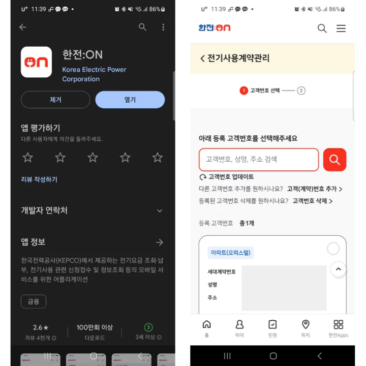 한전ON-스마트폰앱-설치및-확인