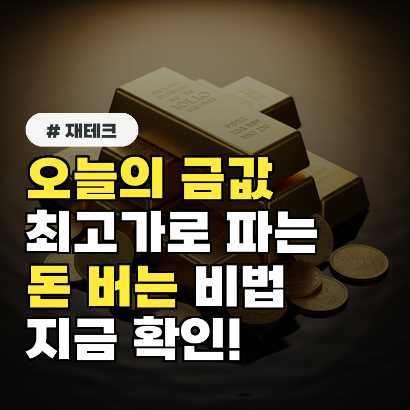 오늘의 금값 최고가로 파세요! 묵혀둔 금 돈 버는 방법 5가지