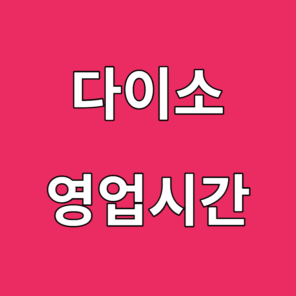 다이소영업시간