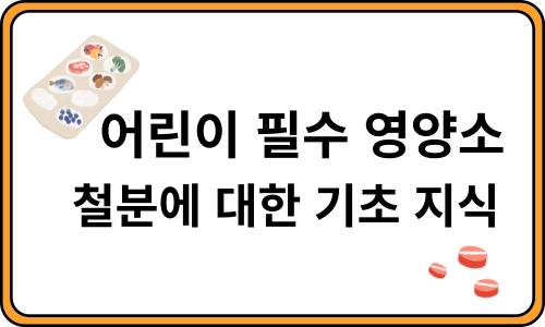 어린이 필수 영양소 철분에 대한 기초 지식