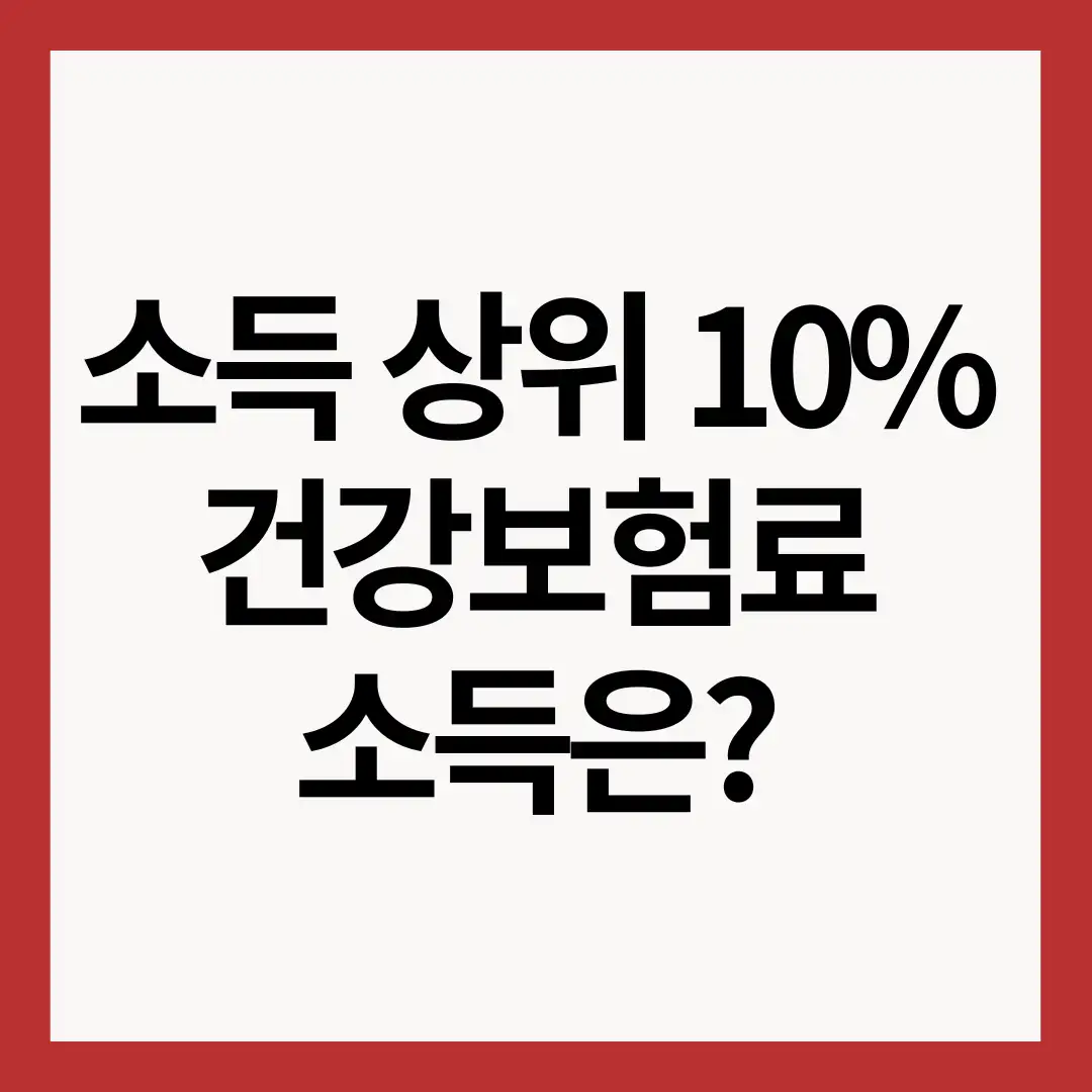 소득-상위-10%-건강보험료