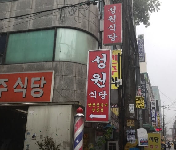 생방송투데이 한우물의 법칙 성남 양푼 등갈비 맛집 성원식당