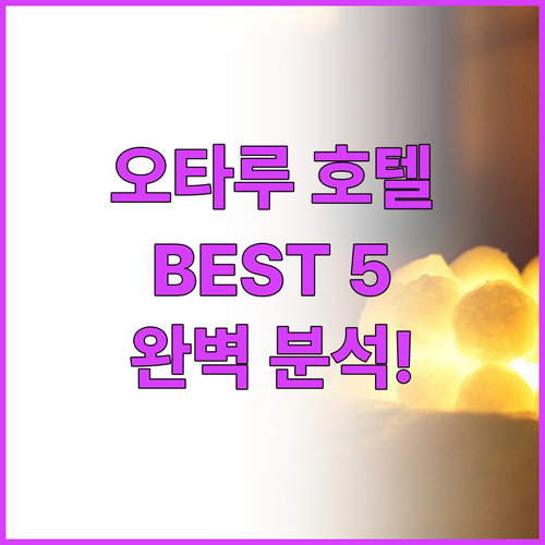 오타루 호텔 추천 Best 5! 위치..