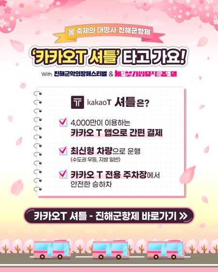 진해 군항제 카카오T 셔틀 이용 방법