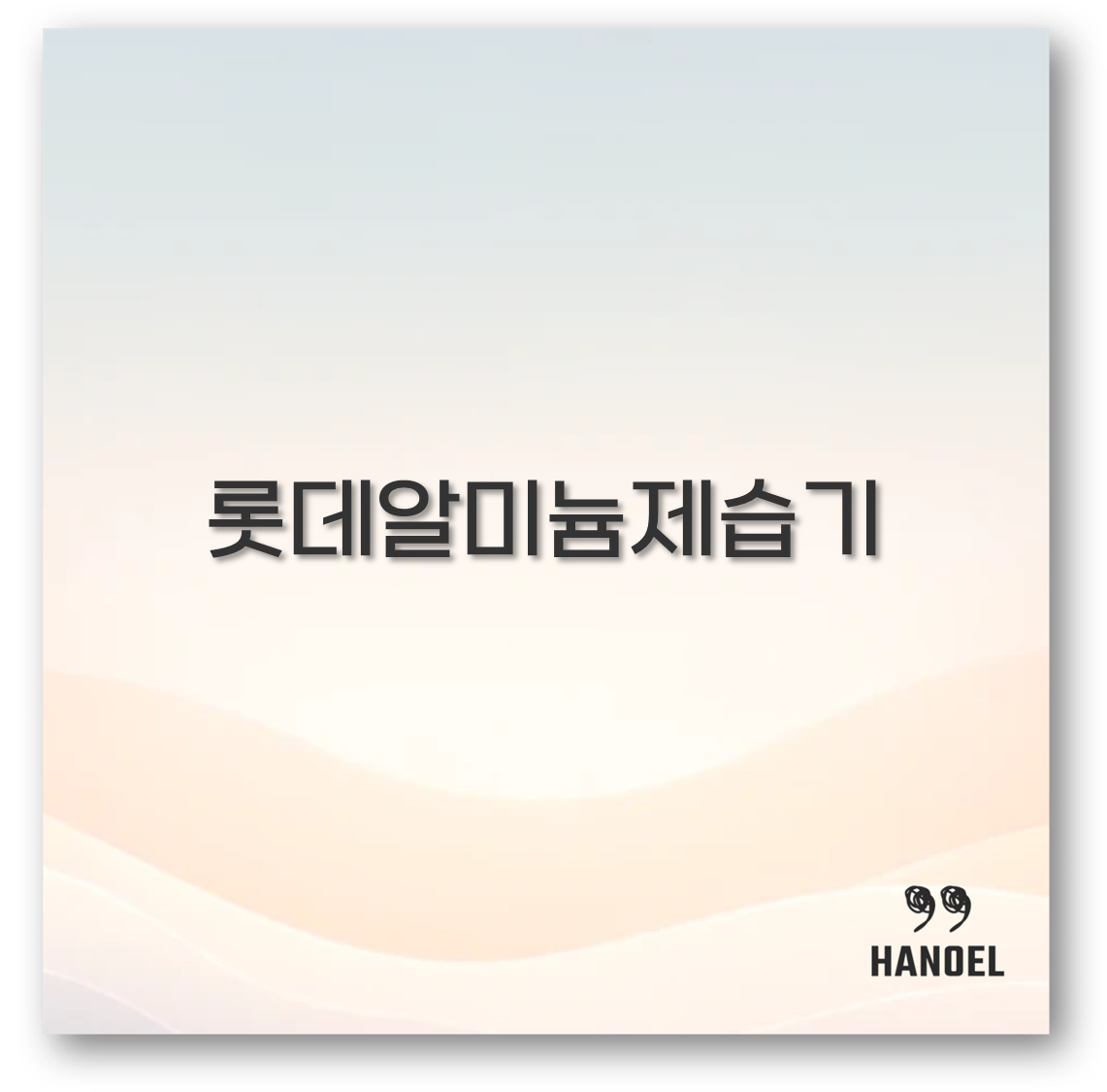 롯데알미늄제습기