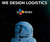 2025년 하반기 CJ대한통운 채용 : 전형절차