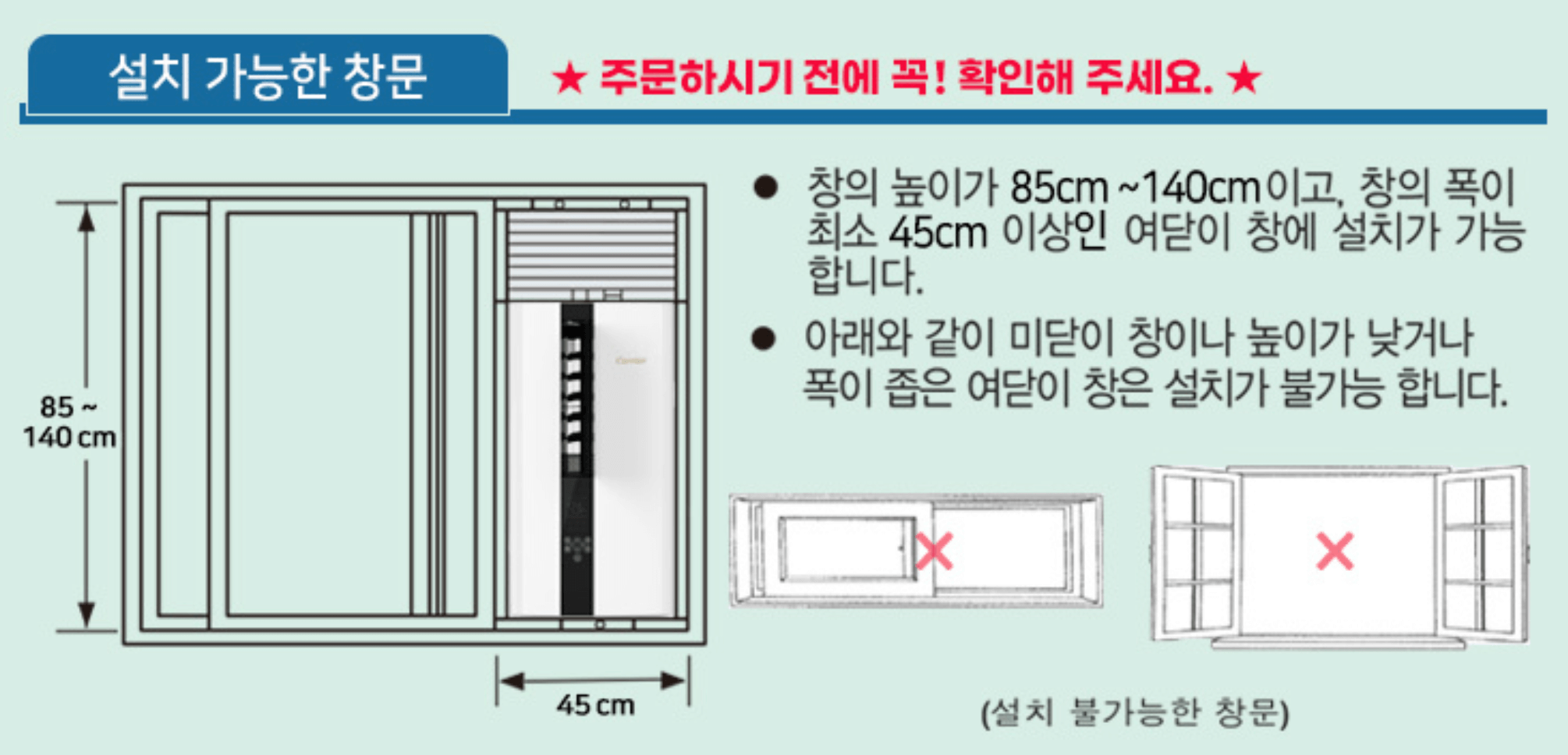 창문형 에어컨 설치 방법 브랜드별 설치 조건