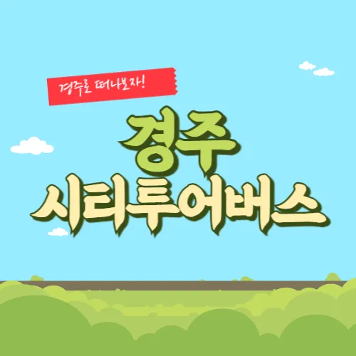 경주시티투어버스