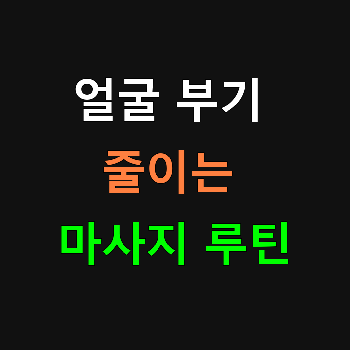 . 얼굴이 자주 붓는 체질