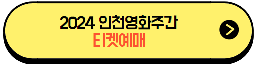 인천영화주간2024_티켓예매