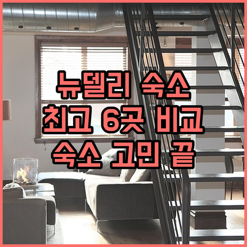 뉴델리 숙소 고민 끝 최고의 선택 6