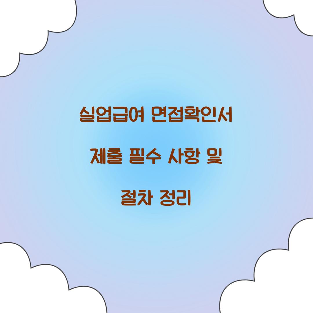 실업급여 면접확인서 제출