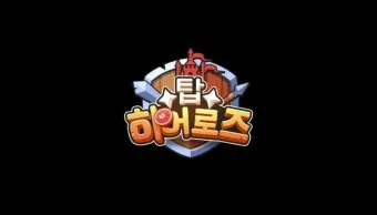 탑 히어로즈 영웅 티어표 및 쿠폰 등록방법 총정리_24