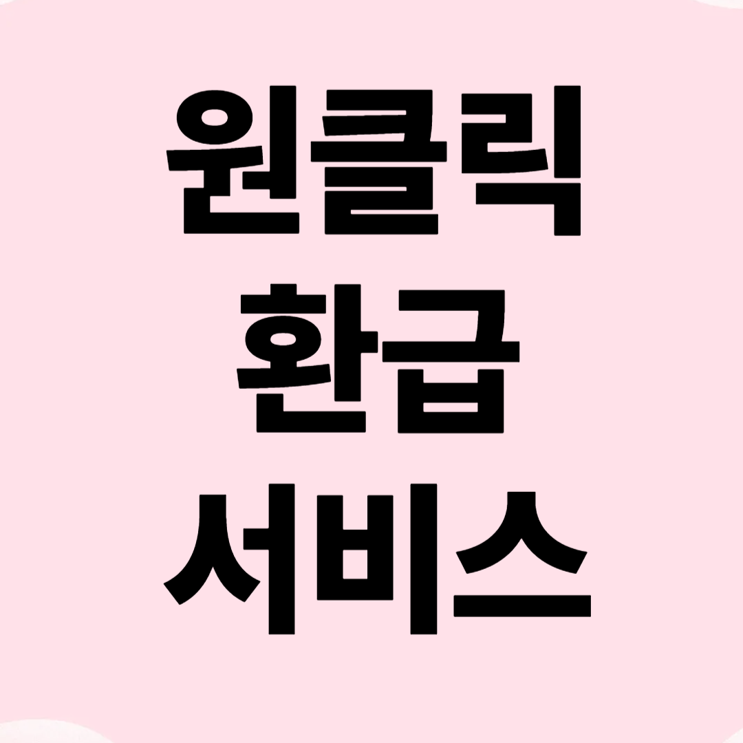 원클릭 환급 서비스