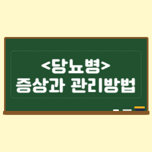 당뇨병의 원인과 증상 관리방법
