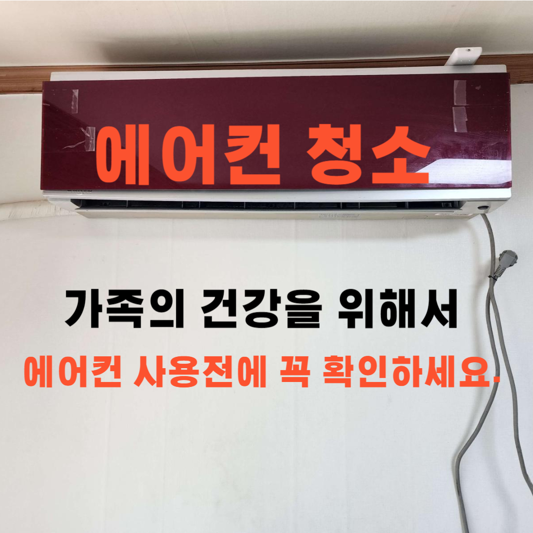 에어컨 청소