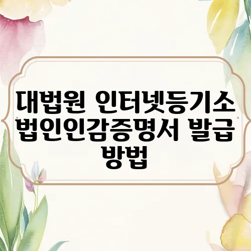 대법원 인터넷등기소 법인인감증명서 발급 방법