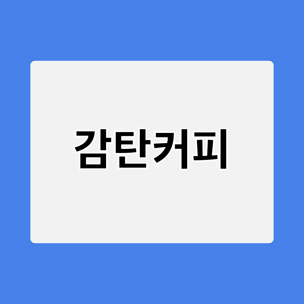 감탄커피