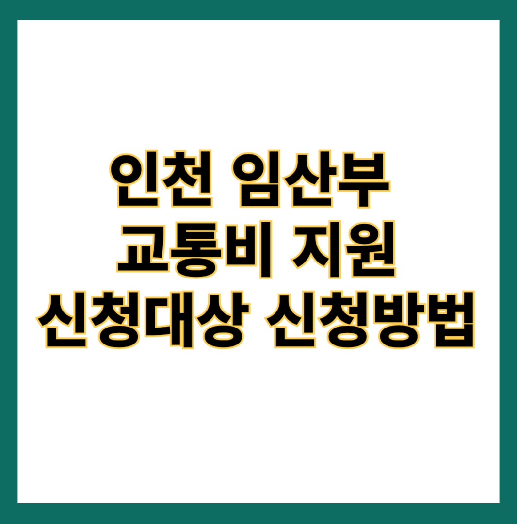 인천 임산부 교통비 알아보기