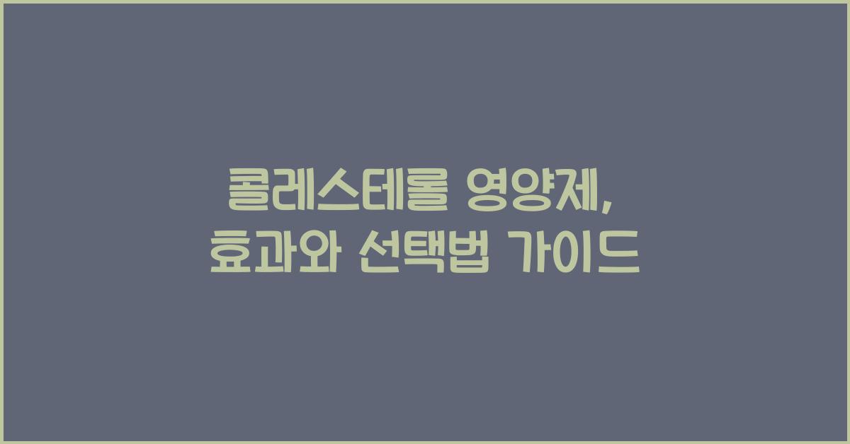 콜레스테롤 영양제