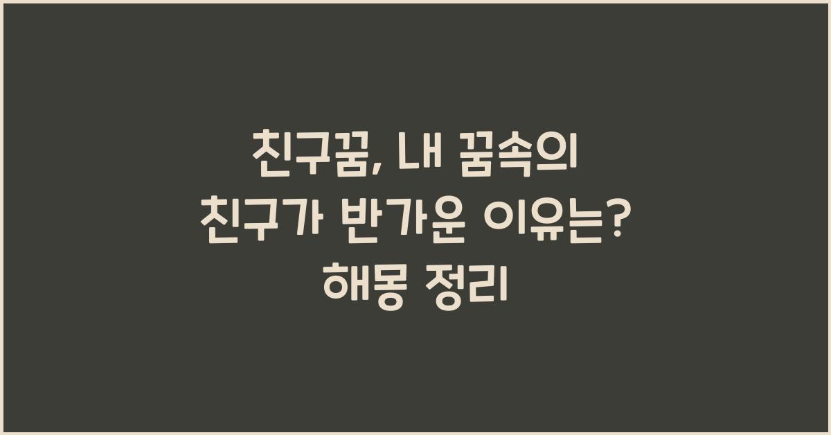 친구꿈