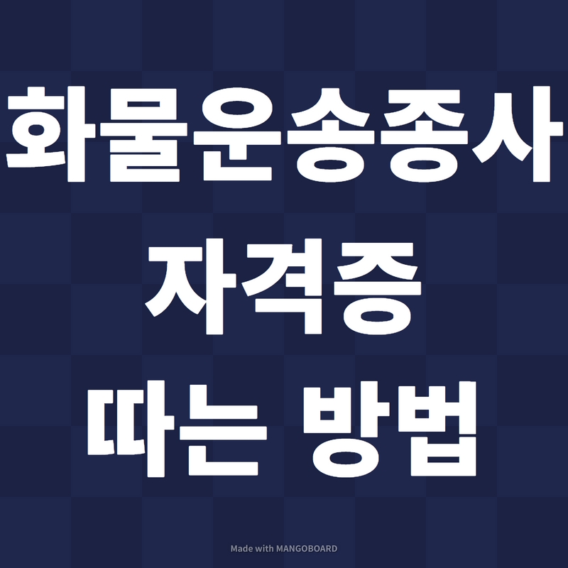 화물운송종사자격증-따는방법