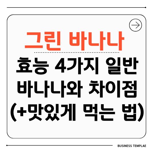 그린바나나
그린바나나효능
저항성전분
혈당관리
다이어트과일