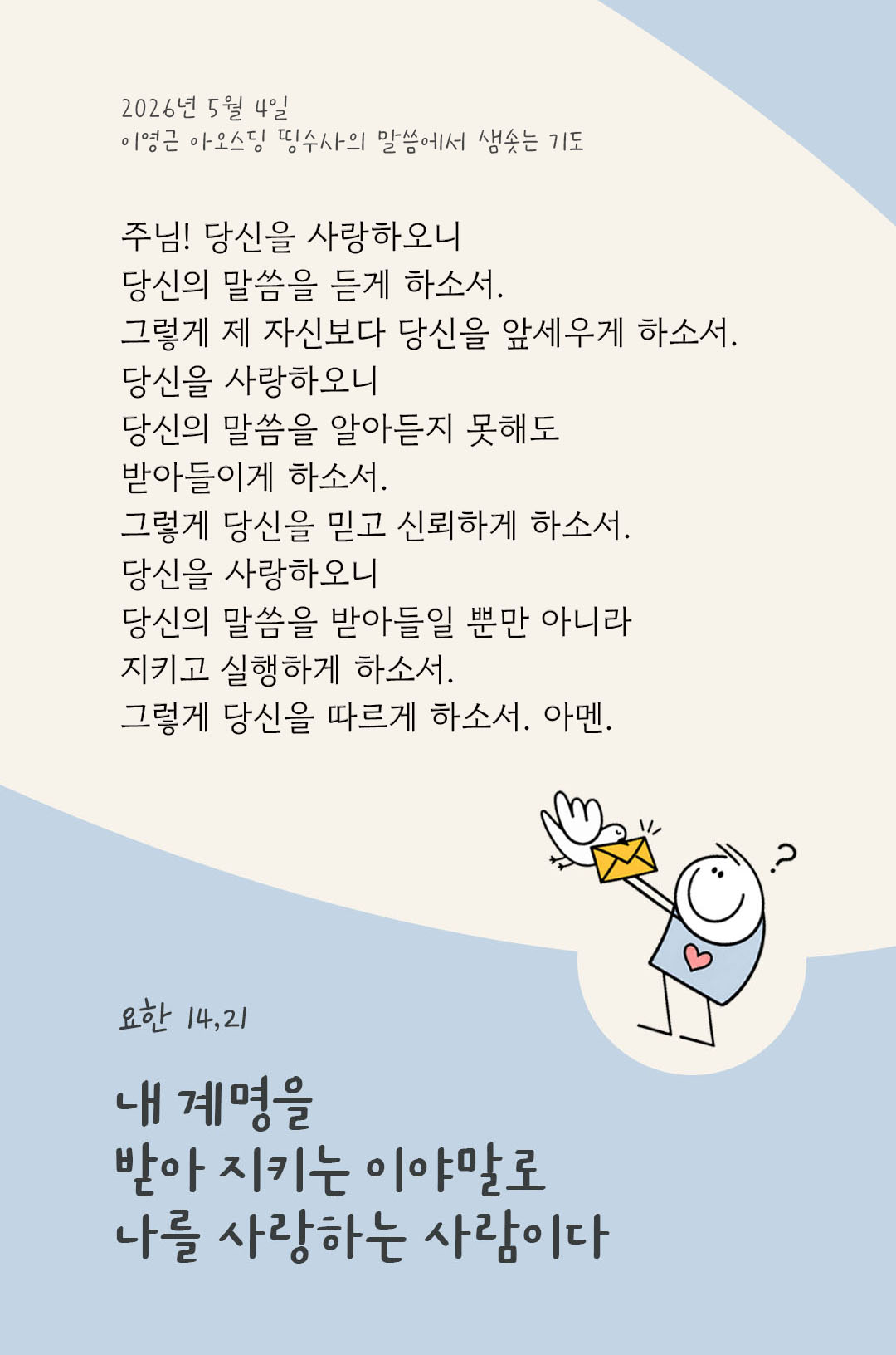 렉시오 디비나 말샘기도 요한복음 14장 21절 기도 이미지