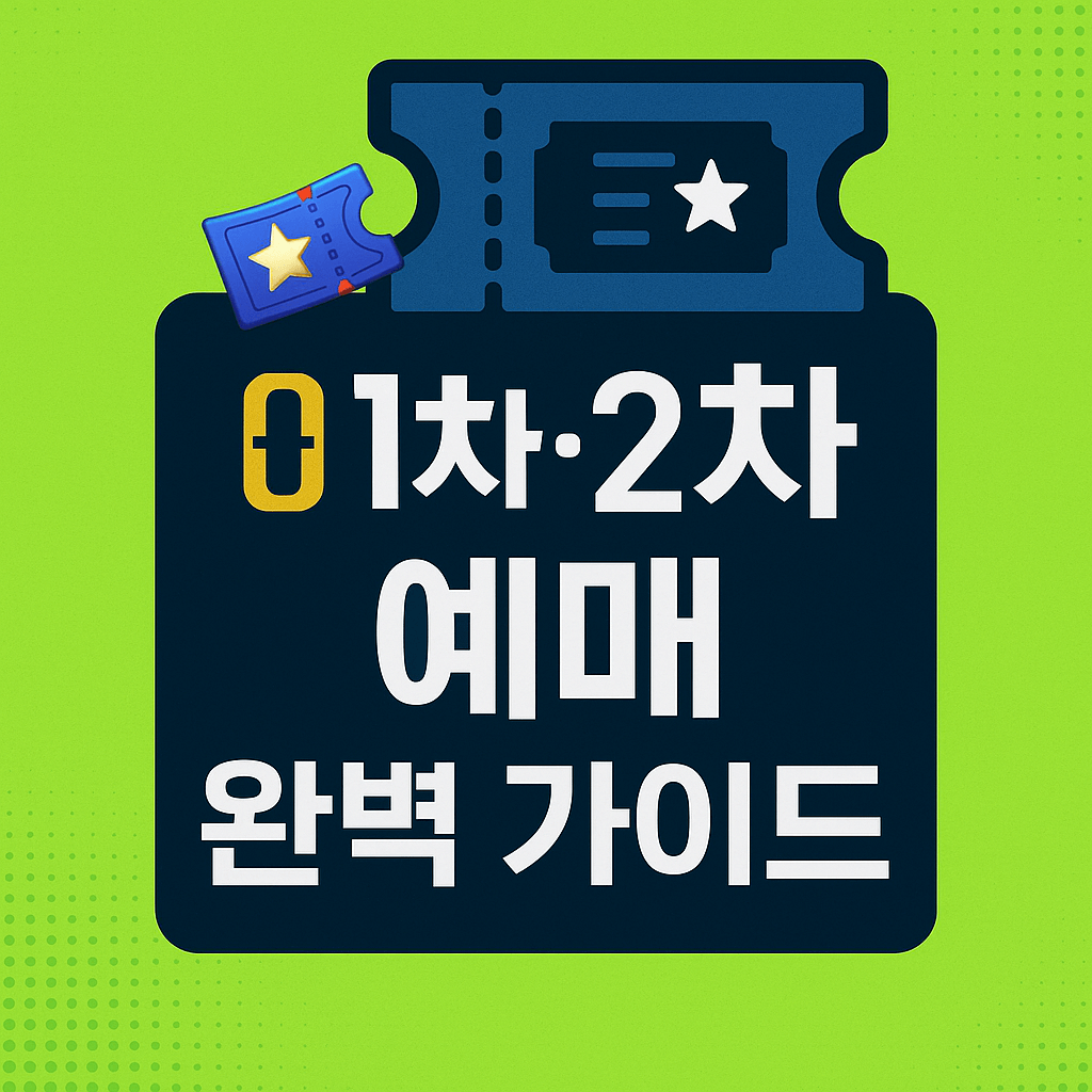 MMA 2025 예매일정과 티켓팅 준비사항을 정리한 정보형 이미지입니다.