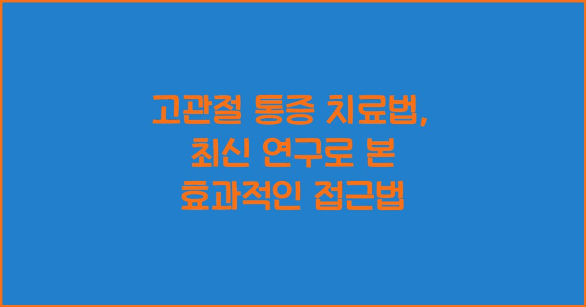 고관절 통증 치료법