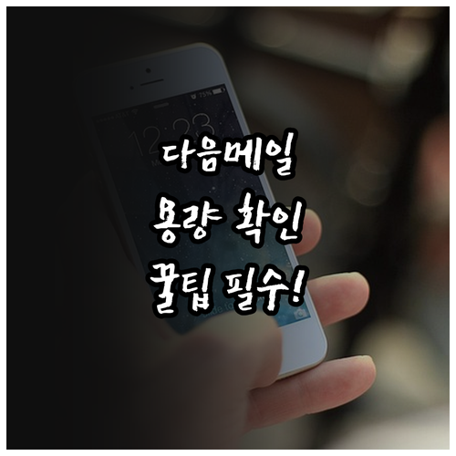 아이폰 안드로이드 다음메일 앱 설치 ..