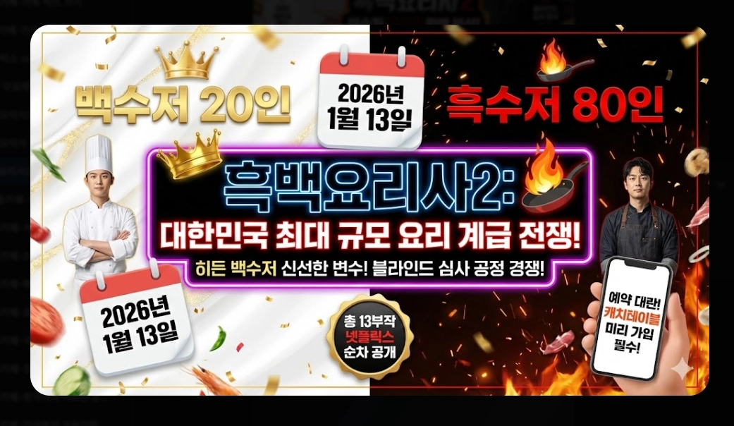 흑백요리사2 백수저 흑수저 완전정복 2026년 미식 트렌드 총정리