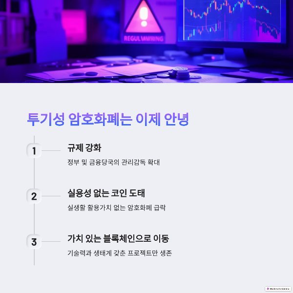 투기성 암호화폐는 이제 안녕