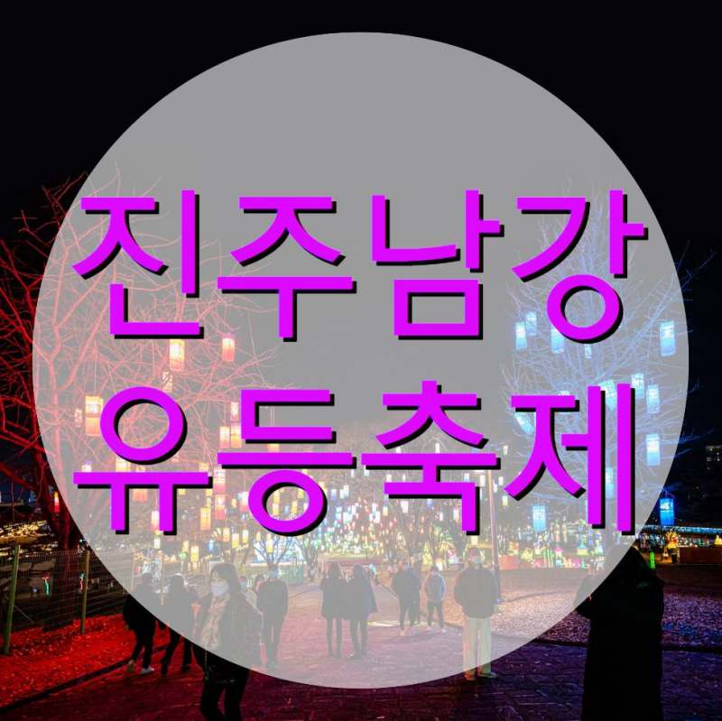 진주 남강 유등축제 기본정보