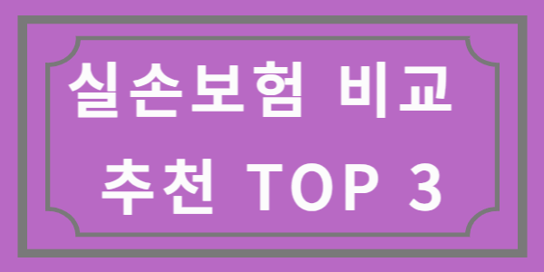 실손보험 비교 추천 TOP 3