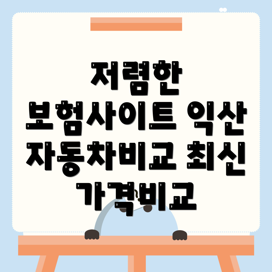 자동차보험 비교견적